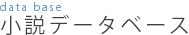 著作権が消滅したデータベース