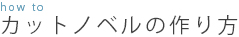 カットノベルの作り方