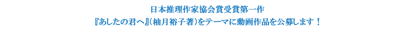 この夏、「あしたの君へ賞」を開催します！
		あなたの才能を１分間の映像にこめ、 チャンスをつかんでください！