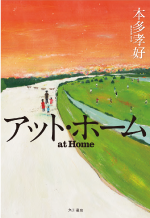 at home 本多孝好