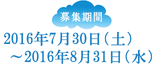 募集期間：2016年7月30日（土）～2016年8月31日（水）