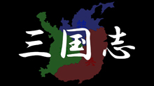 三国志