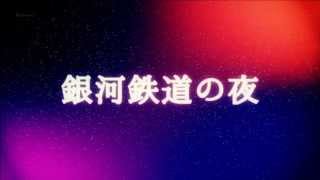 銀河鉄道の夜